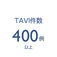 TAVI件数 400例以上