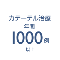 カテーテル治療 年間1000例以上