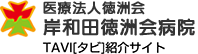 医療法人徳洲会　岸和田徳洲会病院